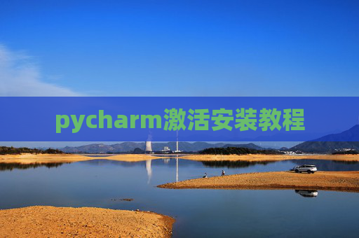 pycharm激活安装教程