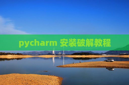 pycharm 安装破解教程 pycharm 安装破解教程