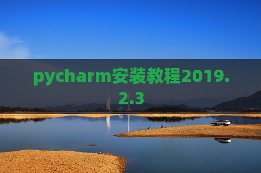 pycharm安装教程2019.2.3
